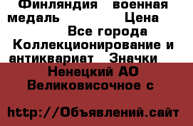 1.1) Финляндия : военная медаль - Isanmaa › Цена ­ 1 500 - Все города Коллекционирование и антиквариат » Значки   . Ненецкий АО,Великовисочное с.